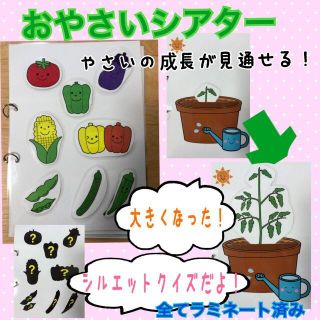 おやさいシアター　春夏　栽培　野菜　食育　保育教材(その他)