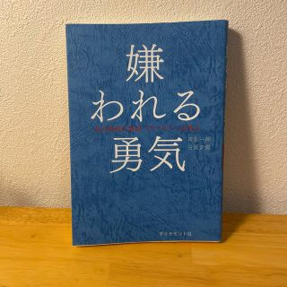 ダイヤモンドシャ(ダイヤモンド社)の嫌われる勇気 自己啓発の源流「アドラ－」の教え(その他)