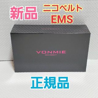 ゆずミント様専用 新品 ボミー フェイシャルEMS ニコベルト VONO25(フェイスケア/美顔器)