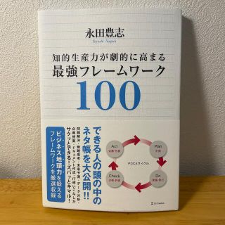 知的生産力が劇的に高まる最強フレ－ムワ－ク１００(その他)