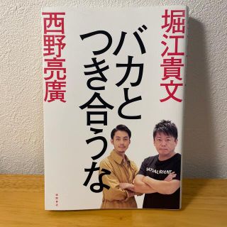 バカとつき合うな(人文/社会)