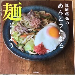 笠原将弘のめんどうだから麺にしよう(料理/グルメ)