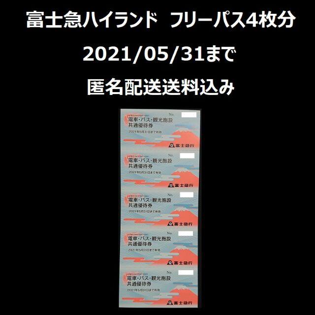 適当な価格 富士急 株主優待 富士急ハイランド フリーパス 4枚分 4枚分