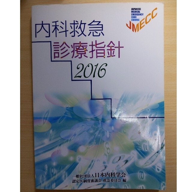内科救急診療指針2016の通販 by take's shop|ラクマ 内科救急診療指針2016の通販 by take's shop|ラクマ