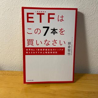 ダイヤモンドシャ(ダイヤモンド社)のＥＴＦはこの７本を買いなさい 世界Ｎｏ．１投信評価会社のトップが教えるおすすめ上(ビジネス/経済)