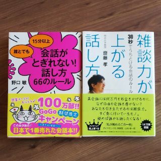 【たつさん専用】会話がとぎれない！話し方66のルール/雑談力が上がる話し方(ノンフィクション/教養)