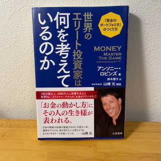 世界のエリート投資家は何を考えているのか 「黄金のポートフォリオ」のつくり方(ビジネス/経済)