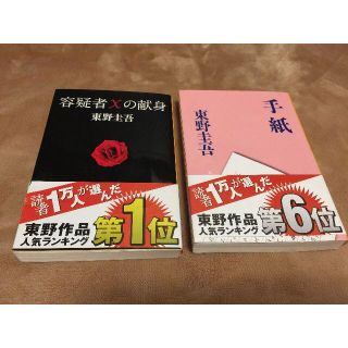 東野圭吾★容疑者Xの献身★手紙★　文庫本 中古 　送料込み(文学/小説)