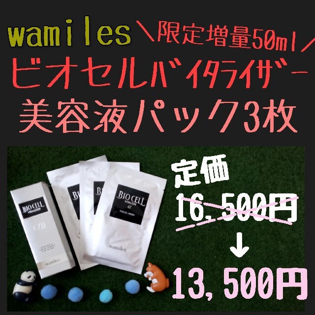 ワミレス ビオセル バイタライザー50ml 美容液パック3枚 - 美容液