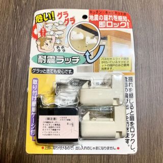 日本製 ★ 耐震ラッチ  アイボリー(防災関連グッズ)