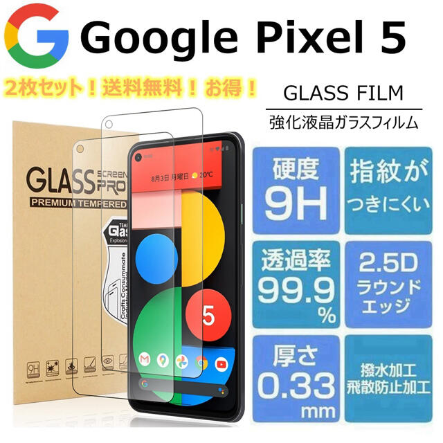 Google Pixel(グーグルピクセル)のgoogle pixel 5 ピクセル 5 保護フィルム ガラスフィルム 2枚セ スマホ/家電/カメラのスマホアクセサリー(保護フィルム)の商品写真