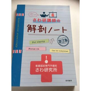 ＊未使用＊さわ研講師の　解剖ノート　(語学/参考書)