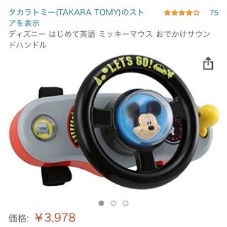 ディズニー(Disney)のミッキーマウス　おでかけサウンドハンドル(知育玩具)