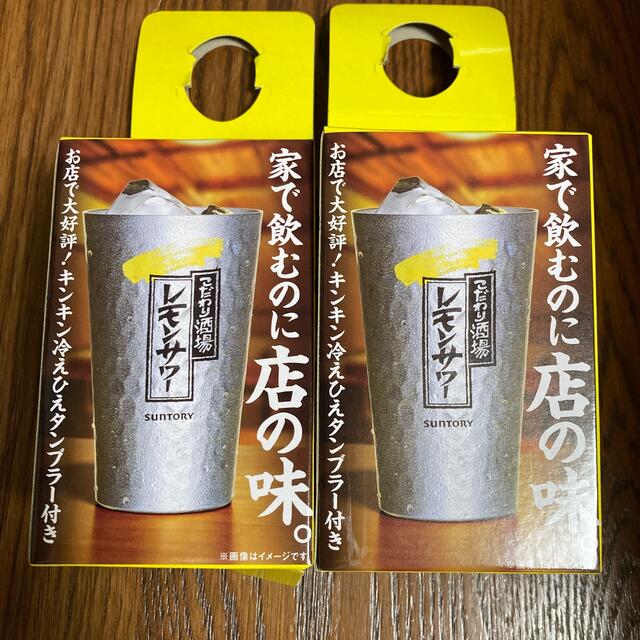 サントリー(サントリー)のこだわり酒場のレモンサワー　アルミタンブラー2個セット インテリア/住まい/日用品のキッチン/食器(アルコールグッズ)の商品写真