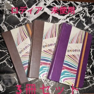 ミツビシエンピツ(三菱鉛筆)の期間限定値下げ《未使用・未開封》RHODIA ロディア ノート ラマ 3冊セット(ノート/メモ帳/ふせん)