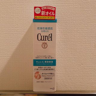 キュレル(Curel)のキュレル オイルメイク落とし(150ml)(クレンジング/メイク落とし)