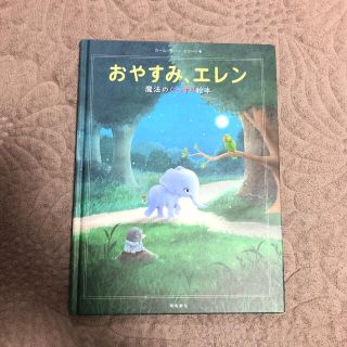 おやすみ、エレン◎絵本(絵本/児童書)