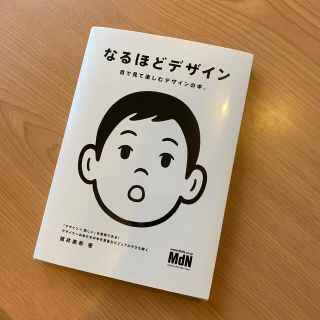 なるほどデザイン 目で見て楽しむデザインの本。(アート/エンタメ)