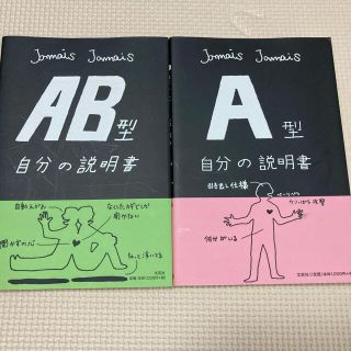 A型・AB型自分の説明書セット(その他)