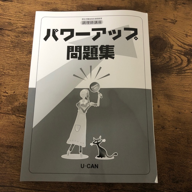 ユーキャン調理師免許講座