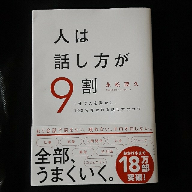 人は話し方が９割 １分で人を動かし、１００％好かれる話し方のコツ エンタメ/ホビーの本(ビジネス/経済)の商品写真