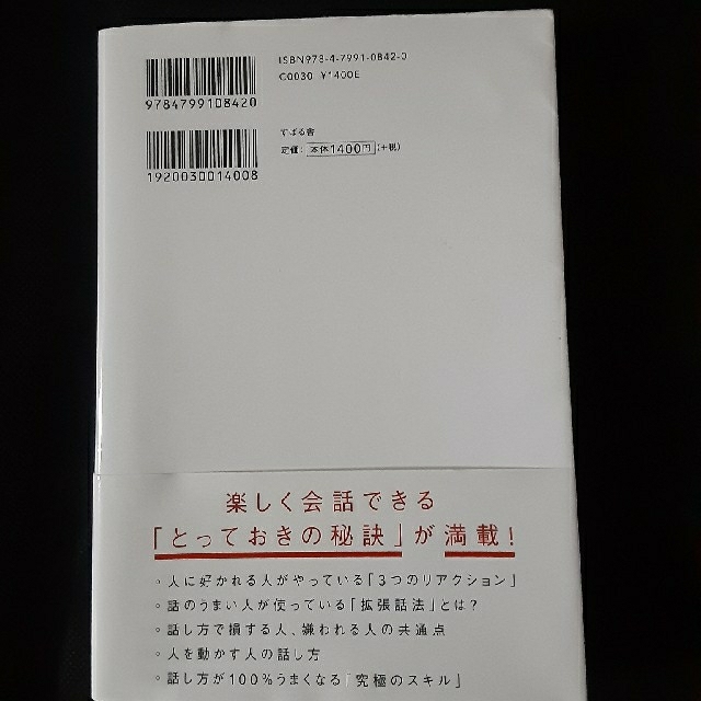 人は話し方が９割 １分で人を動かし、１００％好かれる話し方のコツ エンタメ/ホビーの本(ビジネス/経済)の商品写真