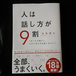 人は話し方が９割 １分で人を動かし、１００％好かれる話し方のコツ(ビジネス/経済)