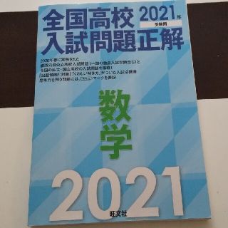 全国高校入試問題正解数学 ２０２１年受験用(語学/参考書)