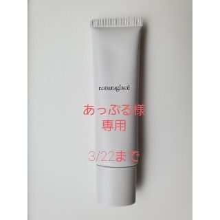 ナチュラグラッセ(naturaglace)の【限定色】ナチュラグラッセ  ラベンダーピンク　化粧下地&ファンデーション(化粧下地)