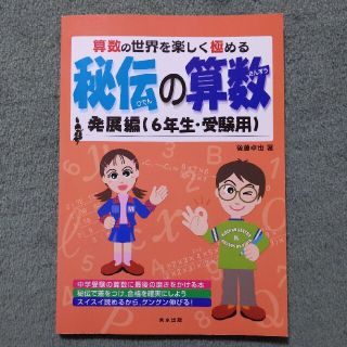 秘伝の算数発展編 ６年生・受験用(語学/参考書)