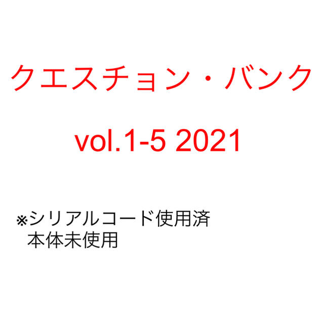 クエスチョン・バンク(QB)医師国家試験問題解説 2021 vol.1-5