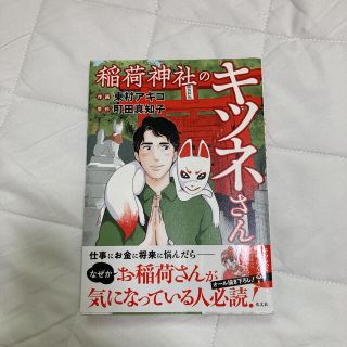 コウブンシャ(光文社)の稲荷神社のキツネさん(文学/小説)