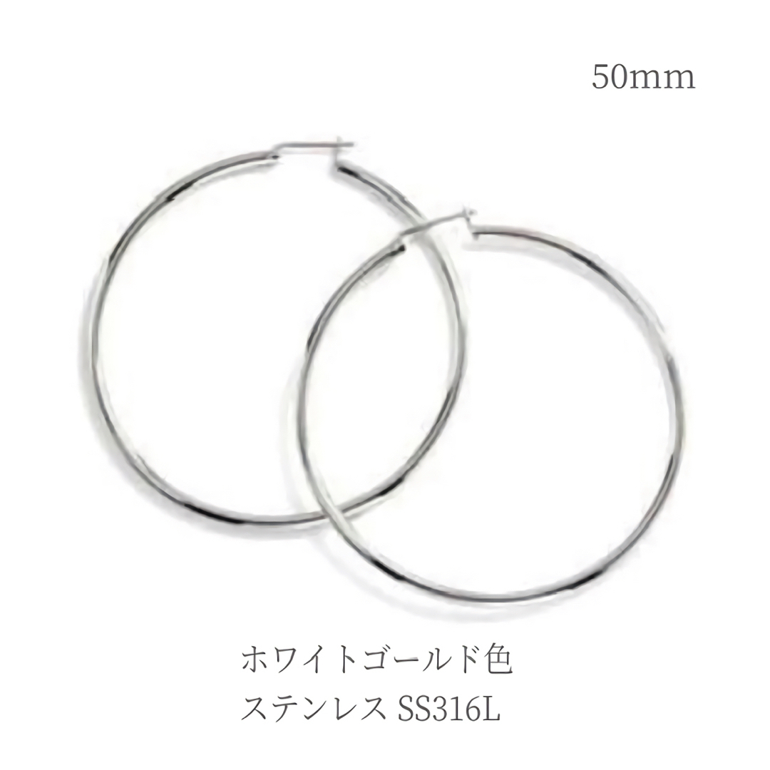 ピアス ステンレス ホワイトゴールド色 フープピアス 50mm 普段使い ギフト