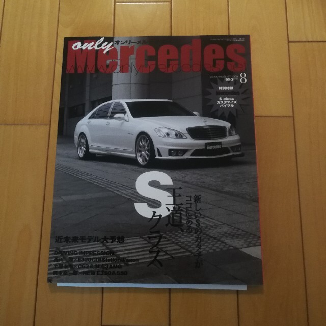 オンリーメルセデス エンタメ/ホビーの雑誌(車/バイク)の商品写真