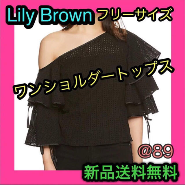 新品　フリーサイズ　ワンショルダートップス　Lily Brownリリーブラウン レディースのワンピース(その他)の商品写真