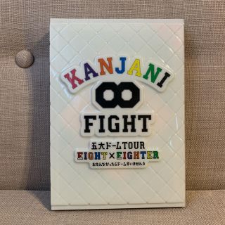 カンジャニエイト(関ジャニ∞)の関ジャニ∞ ライブDVD FIGHT 五大ドームTOUR(ミュージック)