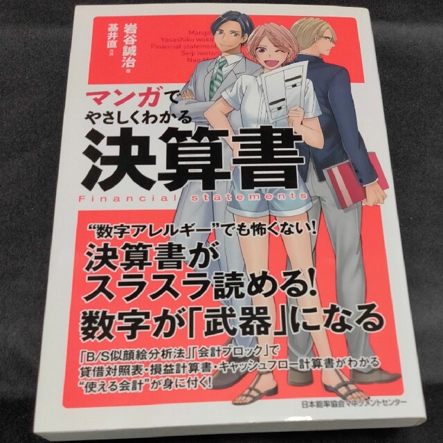マンガでやさしくわかる決算書 エンタメ/ホビーの本(ビジネス/経済)の商品写真