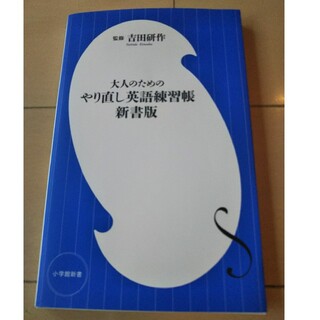 ショウガクカン(小学館)の大人のためのやり直し英語練習帳 新書版(語学/参考書)