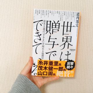 世界は贈与でできている(ビジネス/経済)