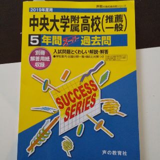 中央大学附属高等学校（推薦一般） ５年間スーパー過去問 ２０１９年度用(語学/参考書)