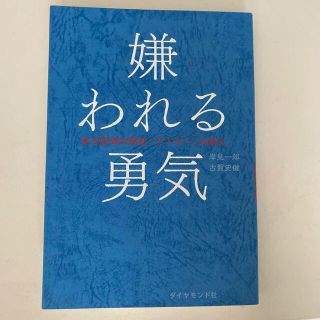 嫌われる勇気 自己啓発の源流「アドラ－」の教え(その他)