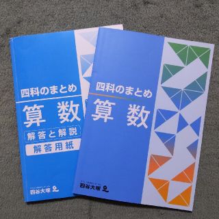 四谷大塚　四科のまとめ　算数(語学/参考書)