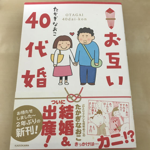 たかぎなおこ『お互い40代婚』 エンタメ/ホビーの本(ノンフィクション/教養)の商品写真