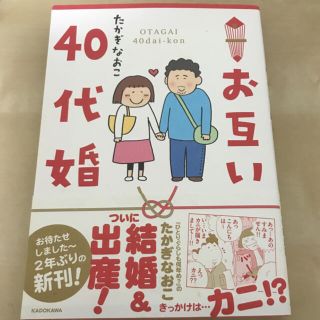 たかぎなおこ『お互い40代婚』(ノンフィクション/教養)