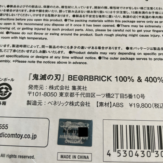 鬼滅の刃 BE@RBRICK 400% 100%受注生産限定【新品・未開封】