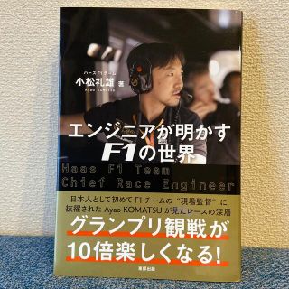 エンジニアが明かすＦ１の世界(趣味/スポーツ/実用)