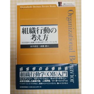 組織行動の考え方 ひとを活かし組織力を高める９つのキ－コンセプト(ビジネス/経済)