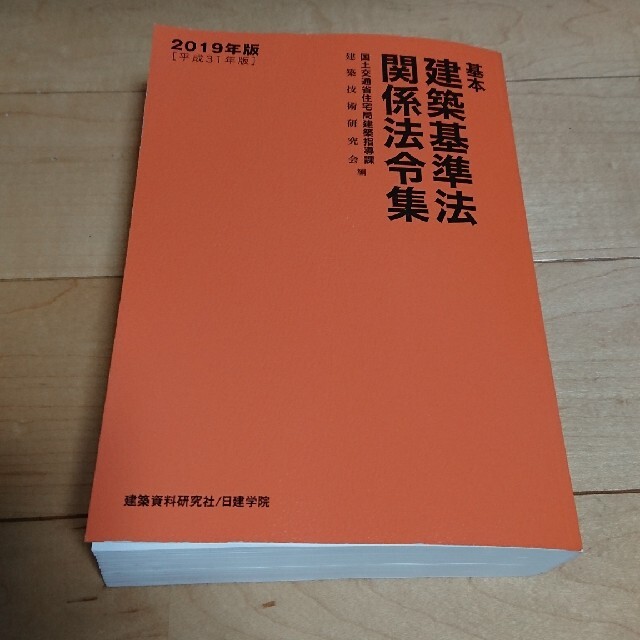 基本建築基準法関係法令集 ２０１９年版 エンタメ/ホビーの本(科学/技術)の商品写真