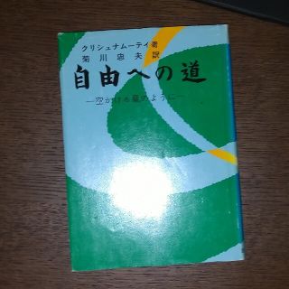 自由への道 クリシュナムルティ著(文学/小説)