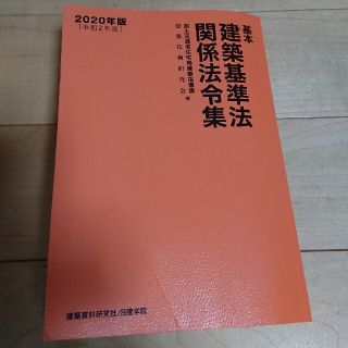 基本建築基準法関係法令集 ２０２０年版(科学/技術)